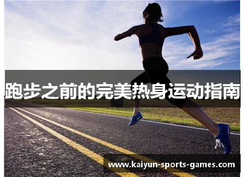 跑步之前的完美热身运动指南