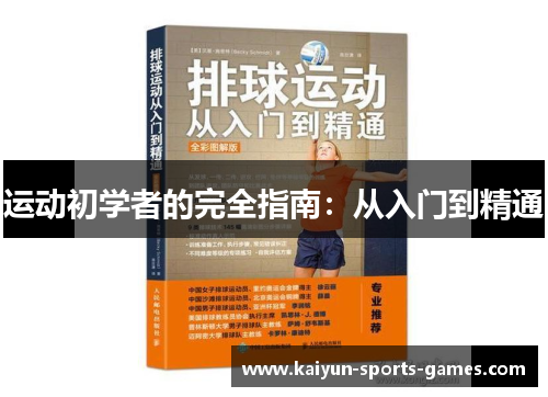 运动初学者的完全指南：从入门到精通