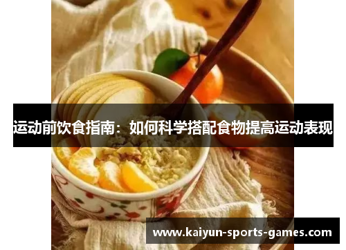 运动前饮食指南：如何科学搭配食物提高运动表现