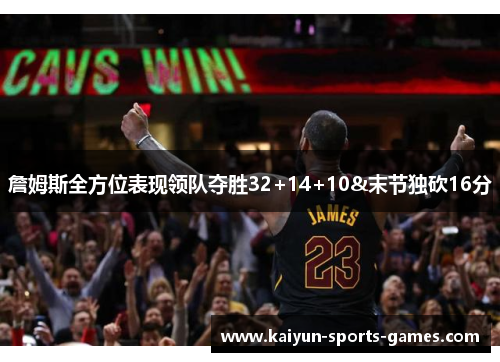詹姆斯全方位表现领队夺胜32+14+10&末节独砍16分