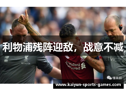 利物浦残阵迎敌，战意不减