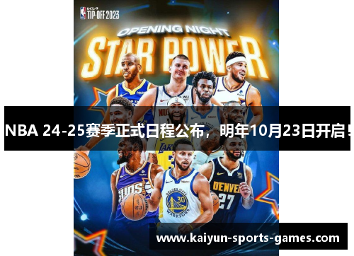 NBA 24-25赛季正式日程公布，明年10月23日开启！