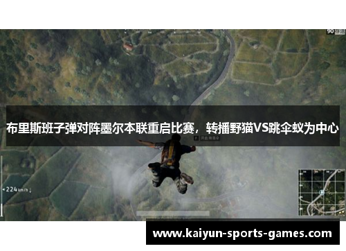 布里斯班子弹对阵墨尔本联重启比赛,转播野猫VS跳伞蚁为中心 布里斯班子弹对阵墨尔本联重启比赛,转播野猫VS跳伞蚁为中心