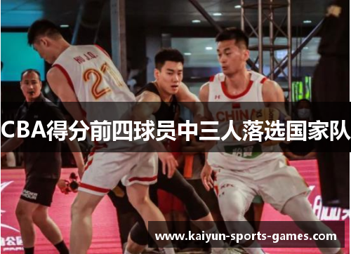 CBA得分前四球员中三人落选国家队