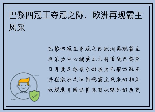 巴黎四冠王夺冠之际，欧洲再现霸主风采