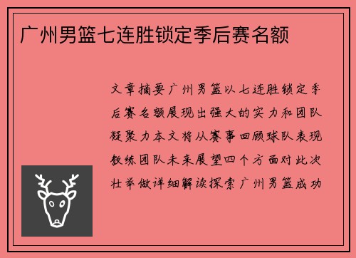 广州男篮七连胜锁定季后赛名额