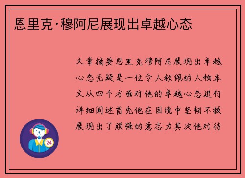 恩里克·穆阿尼展现出卓越心态 
