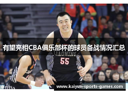 有望亮相CBA俱乐部杯的球员备战情况汇总